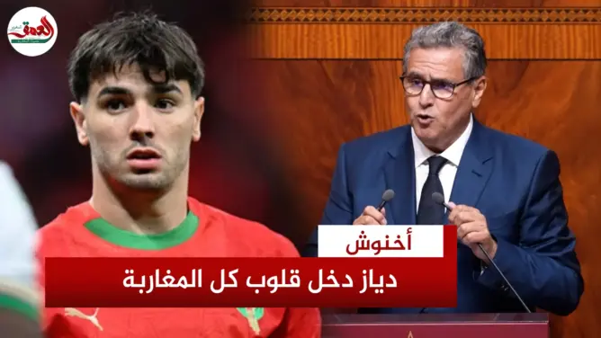 أخنوش: دياز اختار المغرب ودخل قلوب المغاربة