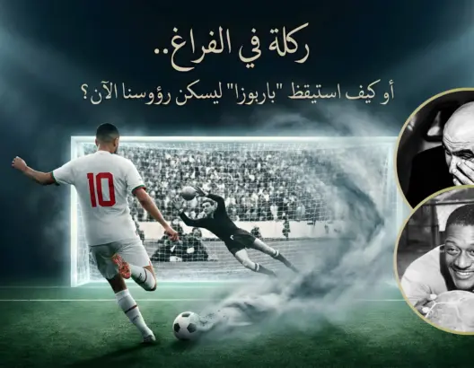 ركلة في الفراغ.. أو كيف استيقظ “باربوزا” ليسكن رؤوسنا الآن؟