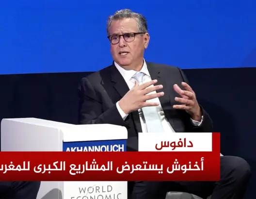 أخنوش يستعرض بدافوس المشاريع الكبرى للمغرب