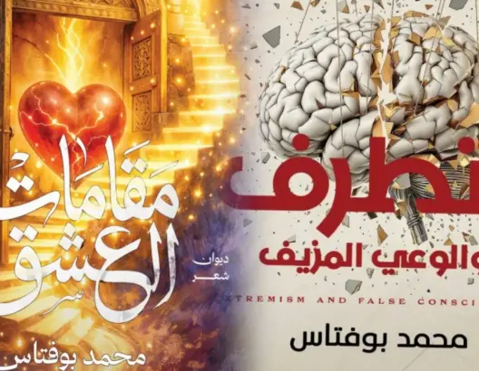 من تفكيك التطرف إلى مقامات العشق.. إصداران جديدان للكاتب محمد بوفتاس