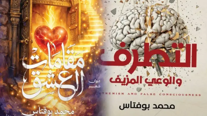 من تفكيك التطرف إلى مقامات العشق.. إصداران جديدان للكاتب محمد بوفتاس