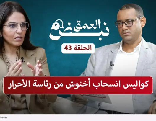 شاهيم تتحدث عن كواليس انسحاب أخنوش