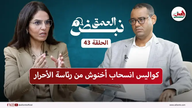 شاهيم تتحدث عن كواليس انسحاب أخنوش