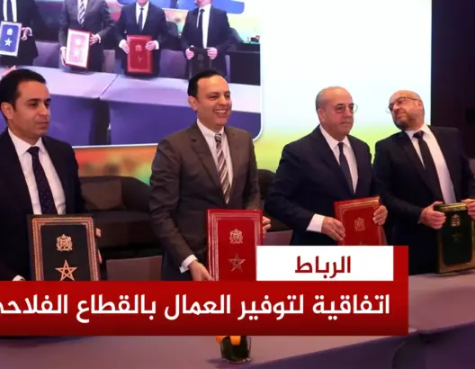 توقيع اتفاقية رباعية لمعالجة إشكالية التشغيل الموسمي بقطاع الفلاحة