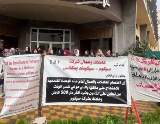 قافلة وطنية تضامنية إلى مكناس لدعم عاملات “سيكوم سيكوميك” ومطالب بإنهاء معاناة 660 عاملا