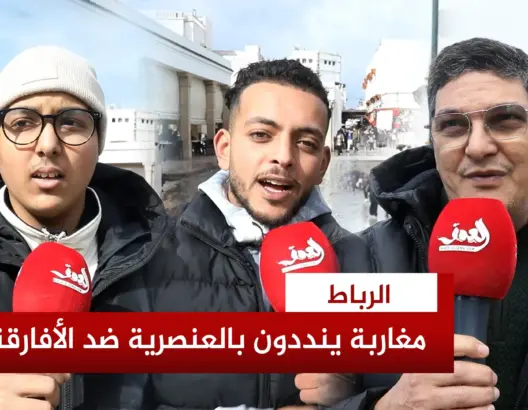 مغاربة ينددون بالتحريض ضد المهاجرين الأفارقة