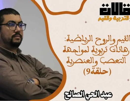 القيم والروح الرياضية: رهانات تربوية لمواجهة التعصب والعنصرية (الحلقة 9)