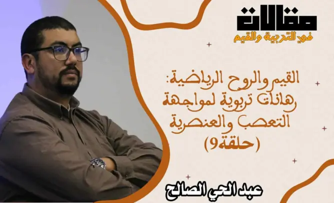 القيم والروح الرياضية: رهانات تربوية لمواجهة التعصب والعنصرية (الحلقة 9)
