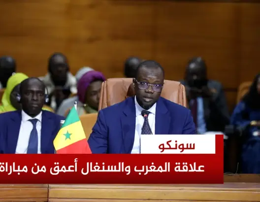 الوزير الأول السنغالي: علاقتنا بالمغرب أقوى من العواطف الظرفية