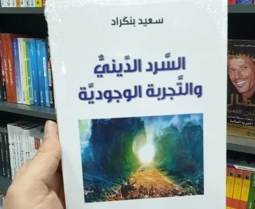 مراجعة كتاب سعيد بنكراد السرد الديني والتجربة الوجودية