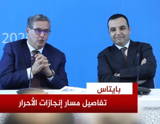 بايتاس: مسار الإنجازات تقييم نادر وموضوعي لتجربة الأحرار في سياق وطني ودولي معقد
