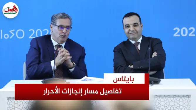 بايتاس: مسار الإنجازات تقييم نادر وموضوعي لتجربة الأحرار في سياق وطني ودولي معقد