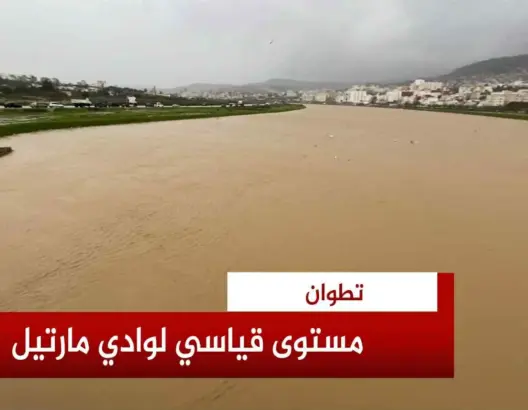 واد مرتيل بتطوان يمتلئ عن آخره