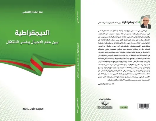 عبد القادر العلمي يصدر “الديمقراطية بين حلم الأجيال وعسر الانتقال”