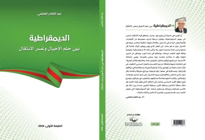 عبد القادر العلمي يصدر “الديمقراطية بين حلم الأجيال وعسر الانتقال”