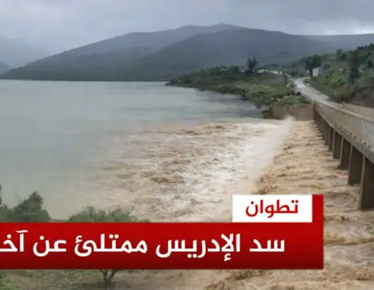 سد الإدريسي بتطوان مملوء عن آخره