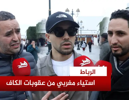 استياء مغربي كبير من عقوبات الكاف