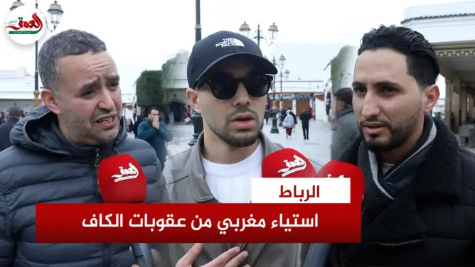استياء مغربي كبير من عقوبات الكاف