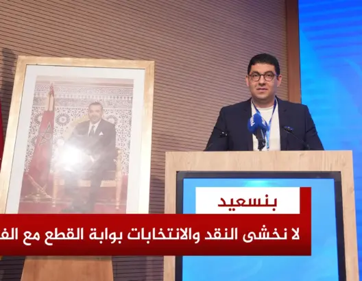 بنسعيد: لا نخشى النقد ولا الاحتجاجات