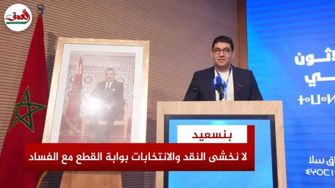 بنسعيد: لا نخشى النقد ولا الاحتجاجات