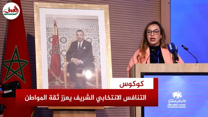 كوكوس تدعو إلى تنافس انتخابي شريف