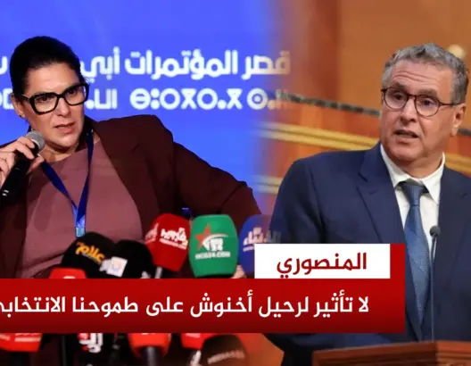 المنصوري: لا تأثير لرحيل أخنوش على البام