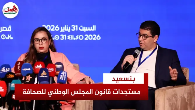 بنسعيد: ملاحظات “الدستورية” تحصن مجلس الصحافة