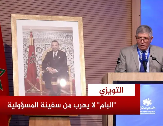 التويزي: “البام” لا يهرب من سفينة المسؤولية