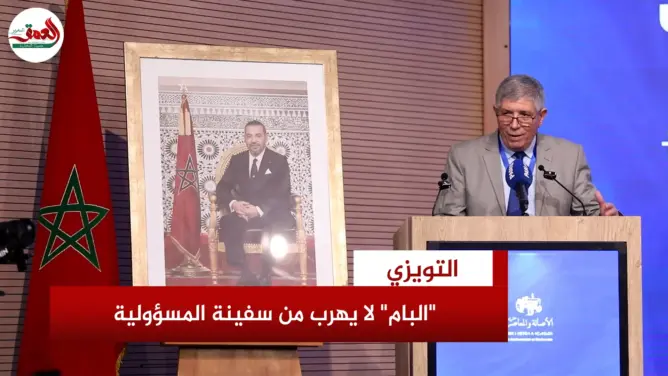 التويزي: “البام” لا يهرب من سفينة المسؤولية