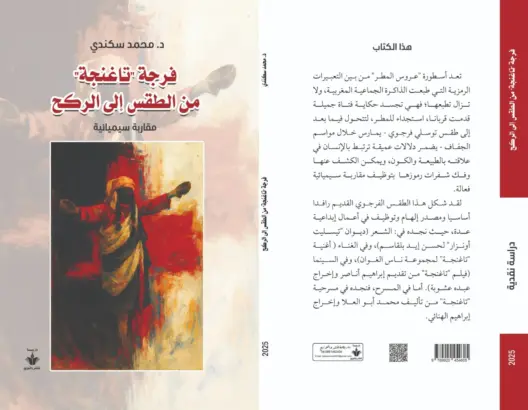 “فرجة تاغنجة” إصدار نقدي جديد يفكك سيميائيات الانتقال من الطقس الأسطوري إلى الركح المسرحي
