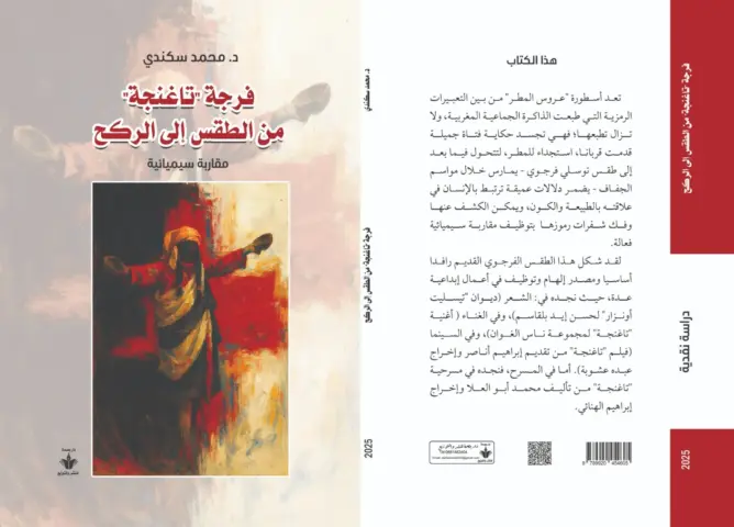 “فرجة تاغنجة” إصدار نقدي جديد يفكك سيميائيات الانتقال من الطقس الأسطوري إلى الركح المسرحي