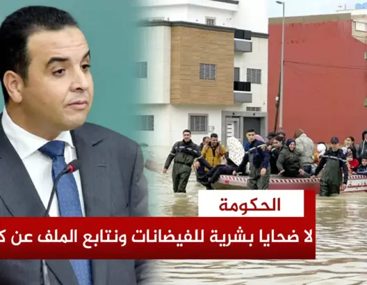 الحكومة: لم يتم تسجيل أي ضحايا بشرية للفيضانات ونحن معبؤون لمتابعة كل التطورات