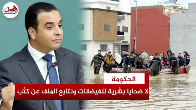 الحكومة: لم يتم تسجيل أي ضحايا بشرية للفيضانات ونحن معبؤون لمتابعة كل التطورات
