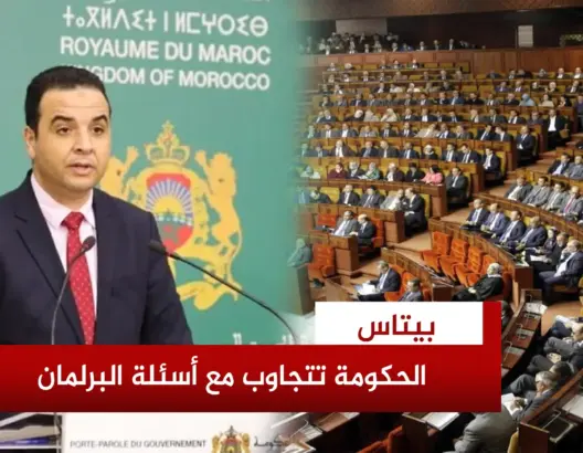 الحكومة تعرض حصيلتها التشريعية وحجم تفاعلها مع الآليات الرقابية