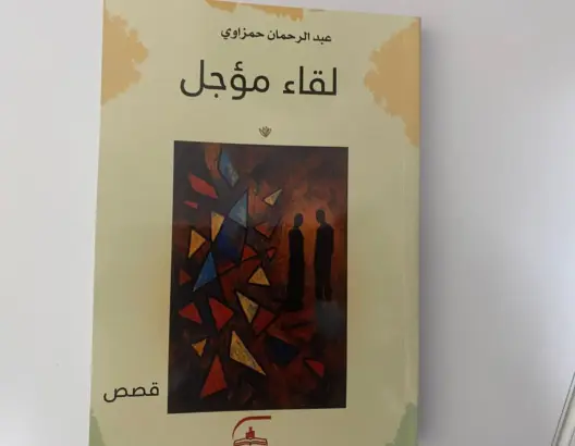 “لقاء مؤجل”.. عبد الرحمان حمزاوي يعانق القصة القصيرة بإصدار جديد