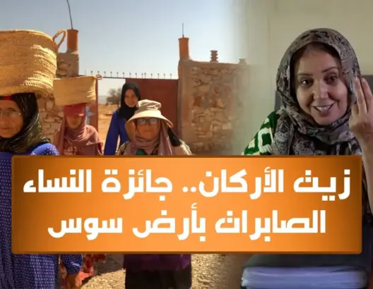 زيت الأركان.. جائزة النساء الصابرات بأرض سوس