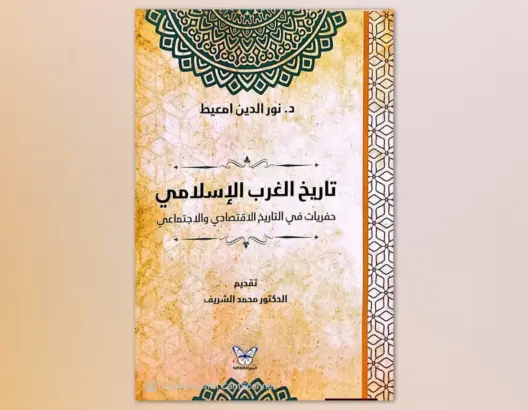 مؤرخ مغربي يغوص في التاريخ الاقتصادي والاجتماعي للغرب الإسلامي في إصدار أكاديمي