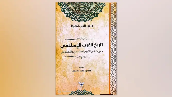 مؤرخ مغربي يغوص في التاريخ الاقتصادي والاجتماعي للغرب الإسلامي في إصدار أكاديمي