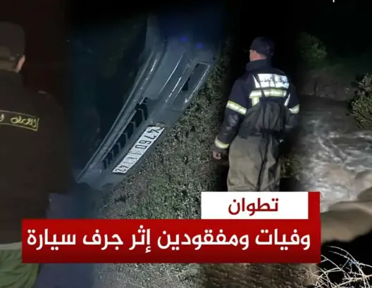 مصرع طفلين وفقدان 3 أشخاص بتطوان