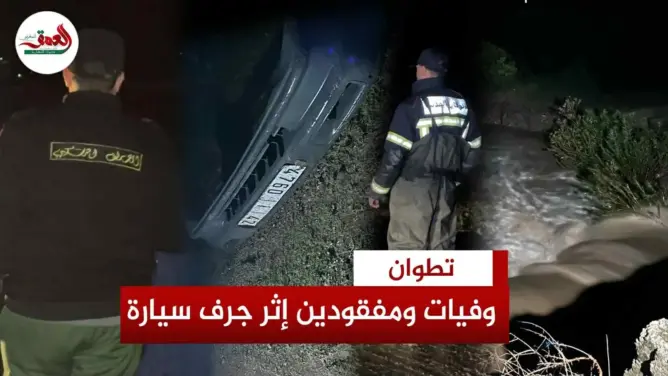 مصرع طفلين وفقدان 3 أشخاص بتطوان