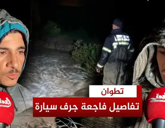 شهود يروون تفاصيل فاجعة تطوان
