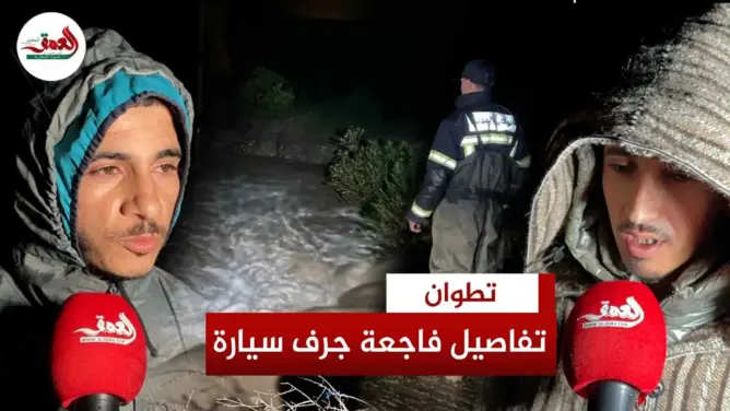 شهود يروون تفاصيل فاجعة تطوان
