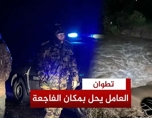 عامل تطوان يحل بمكان فاجعة بني حرشن