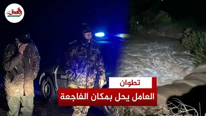 عامل تطوان يحل بمكان فاجعة بني حرشن
