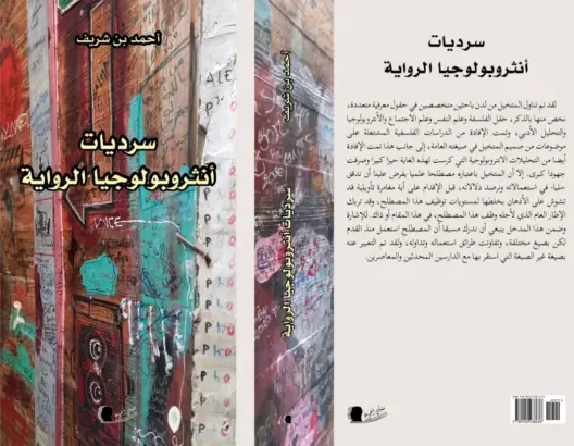 باحث مغربي يفكك أنساق المتخيل السردي في كتاب “سرديات أنثروبولوجيا الرواية”