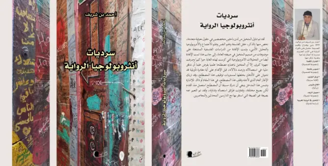 باحث مغربي يفكك أنساق المتخيل السردي في كتاب “سرديات أنثروبولوجيا الرواية”