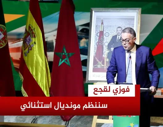 لقجع: نجحنا في “الكان” وسننظم مونديالا استثنائيا
