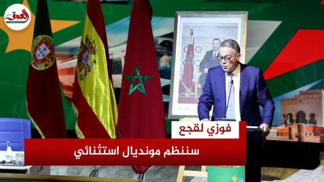 لقجع: نجحنا في “الكان” وسننظم مونديالا استثنائيا