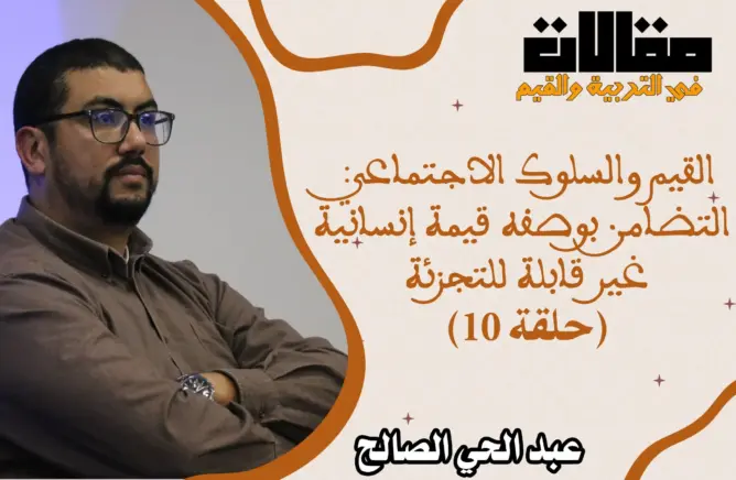 القيم والسلوك الاجتماعي: التضامن بوصفه قيمة إنسانية غير قابلة للتجزئة (الحلقة 10)