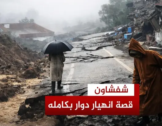 قصة انهيار دوار اغبالو بشفشاون